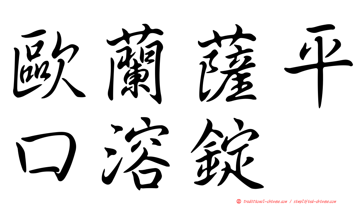 歐蘭薩平口溶錠