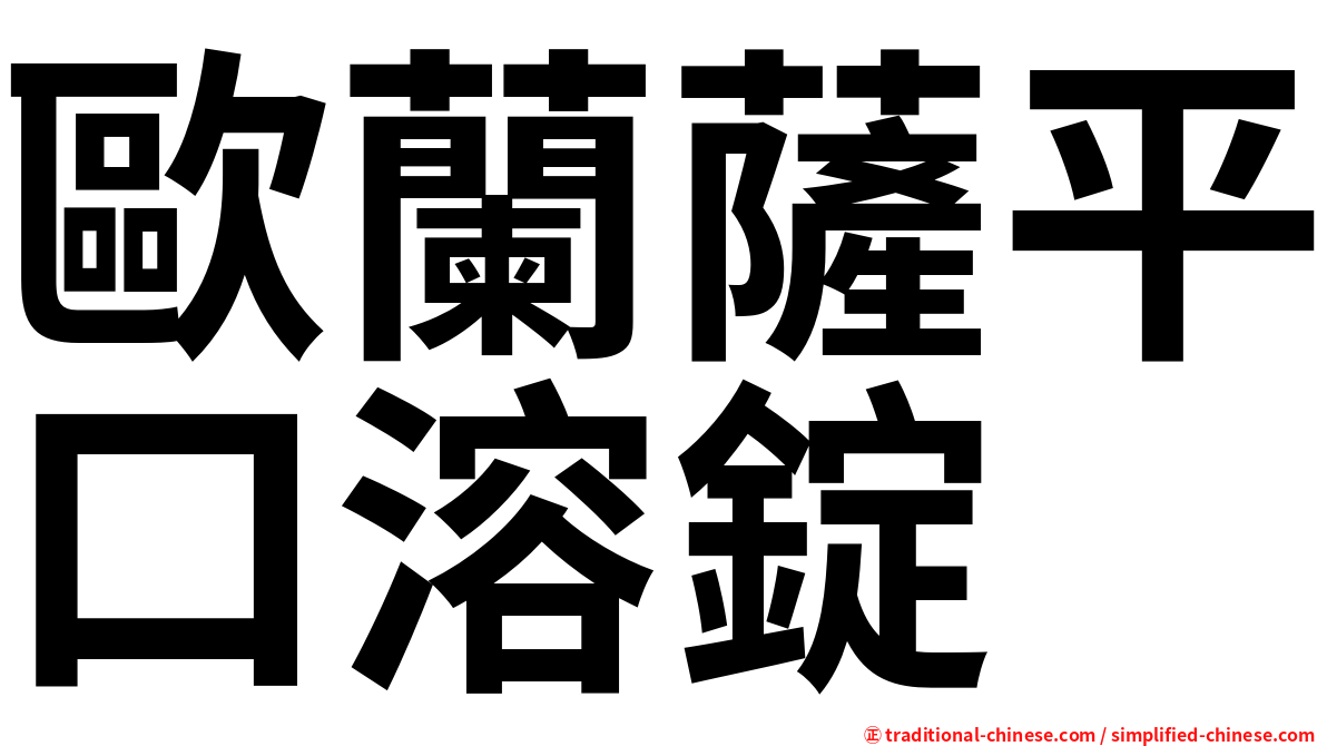 歐蘭薩平口溶錠