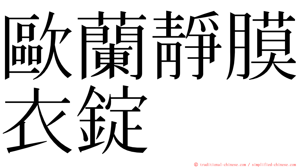 歐蘭靜膜衣錠 ming font