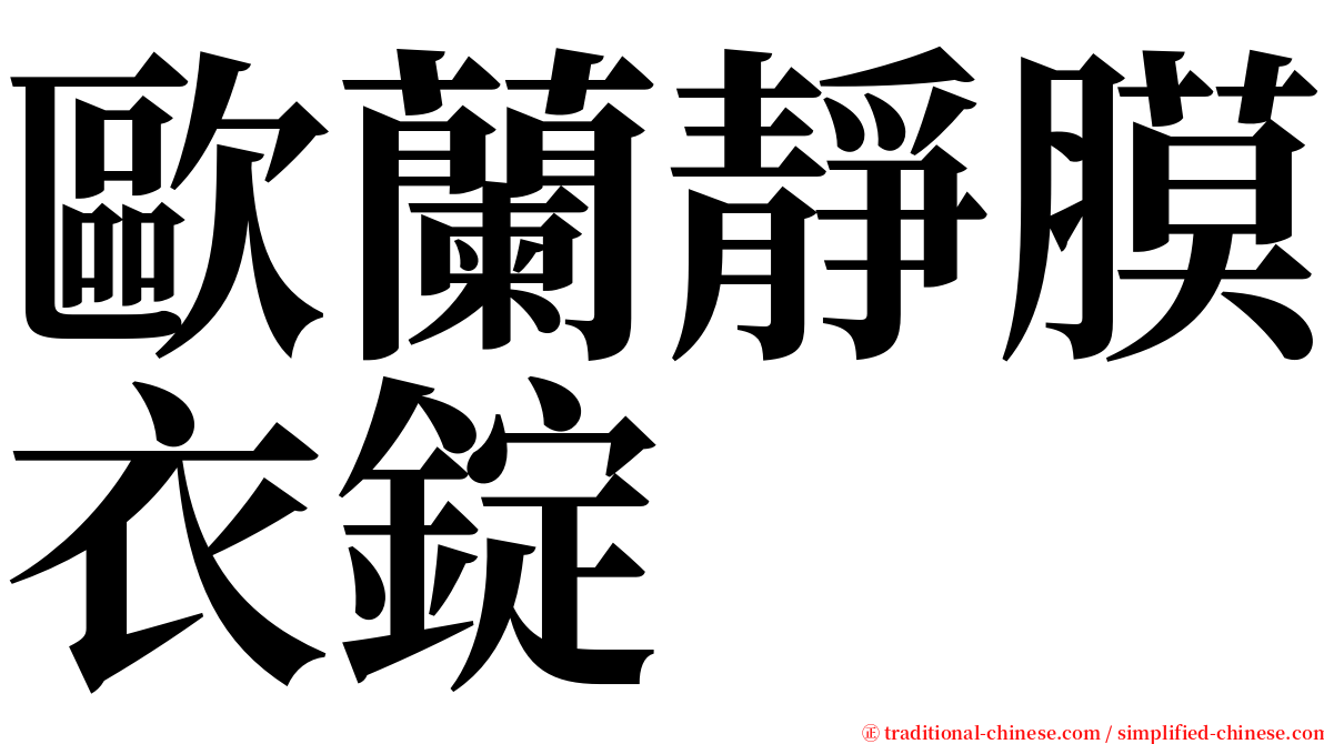 歐蘭靜膜衣錠 serif font