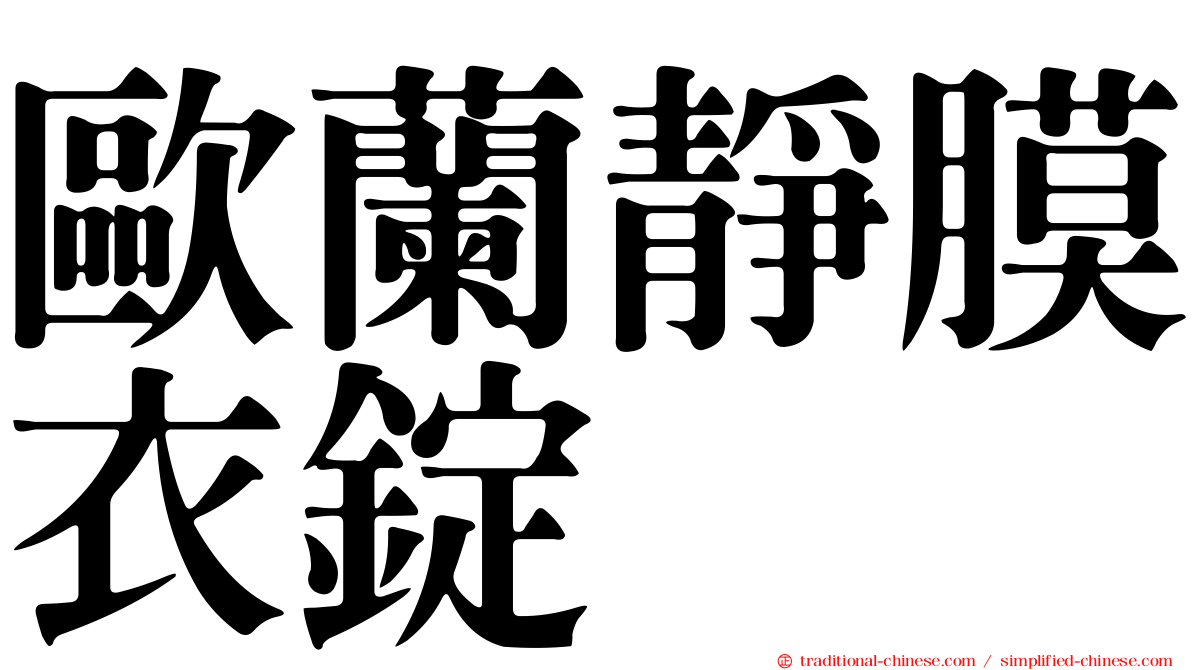 歐蘭靜膜衣錠