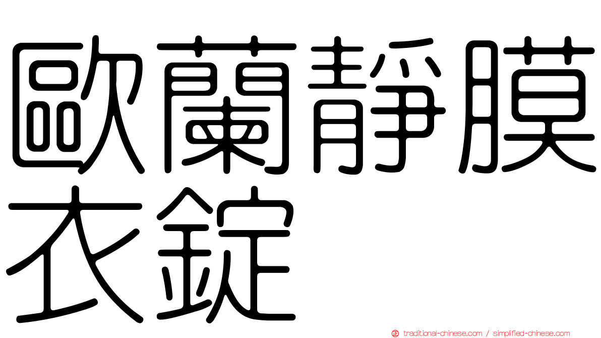 歐蘭靜膜衣錠