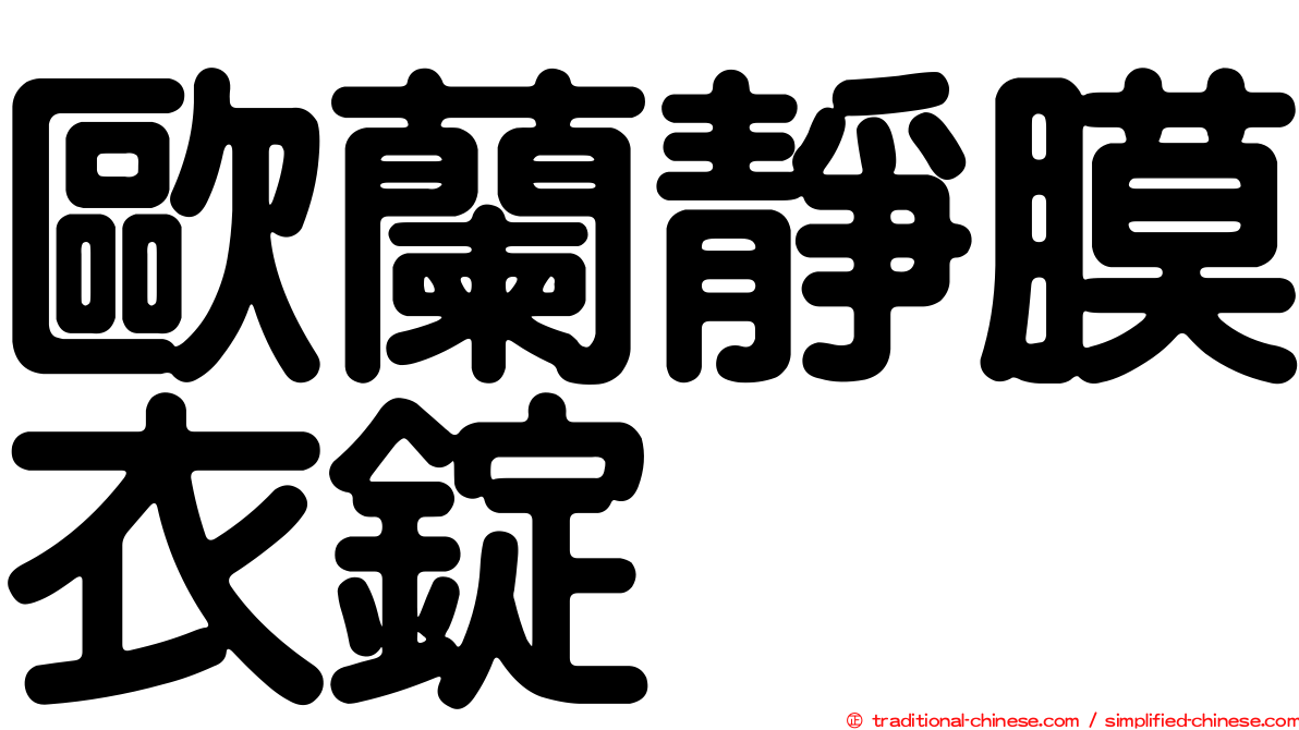 歐蘭靜膜衣錠