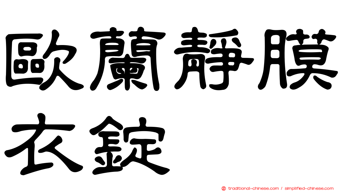 歐蘭靜膜衣錠