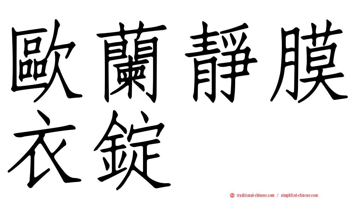 歐蘭靜膜衣錠