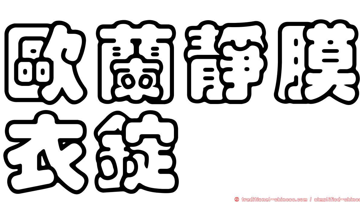 歐蘭靜膜衣錠