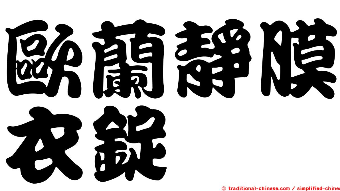 歐蘭靜膜衣錠