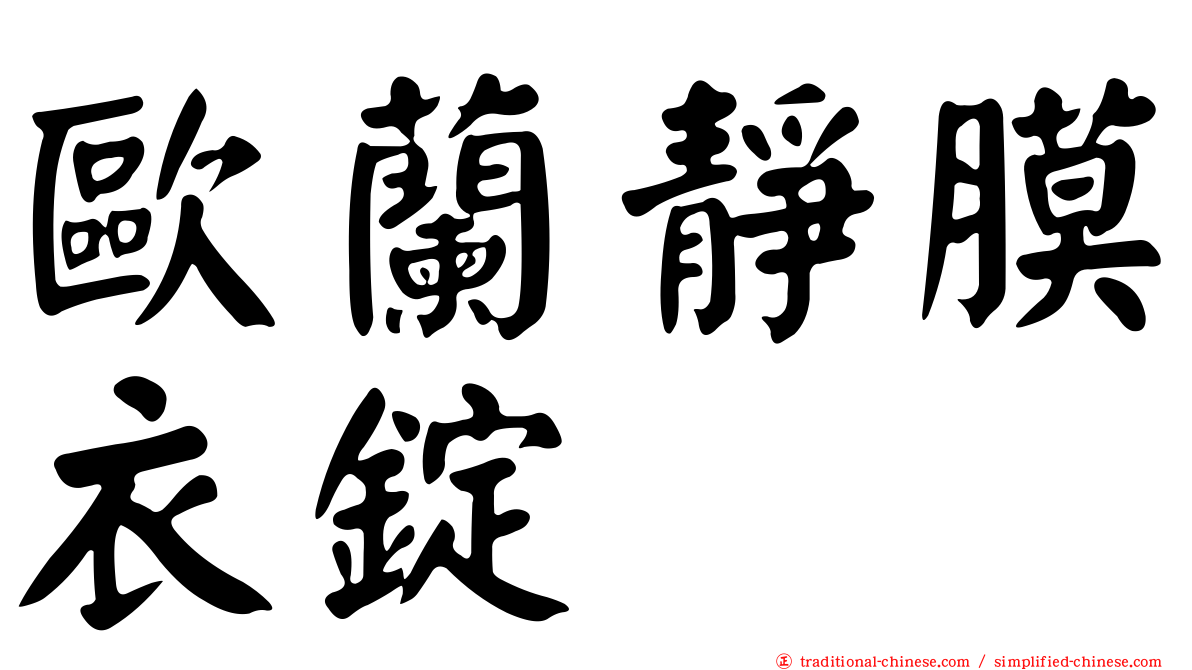 歐蘭靜膜衣錠