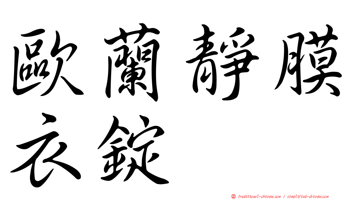 歐蘭靜膜衣錠