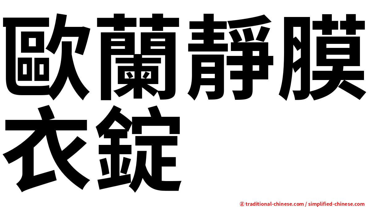 歐蘭靜膜衣錠