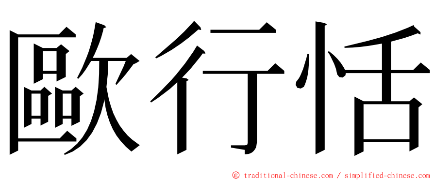 歐行恬 ming font