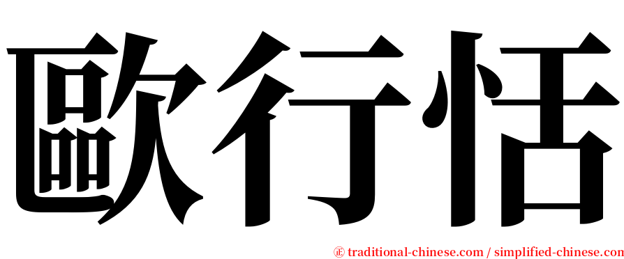 歐行恬 serif font