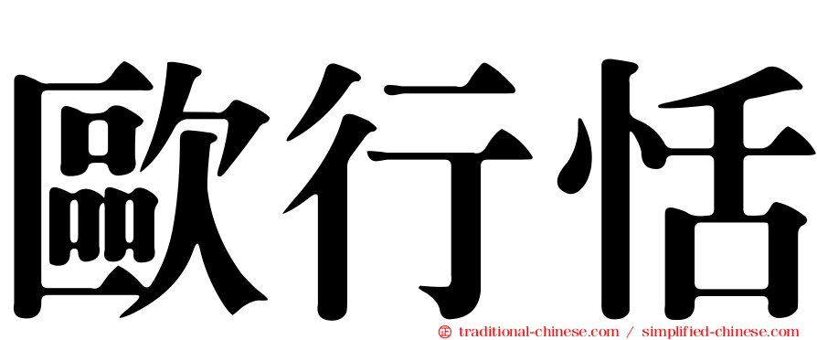 歐行恬