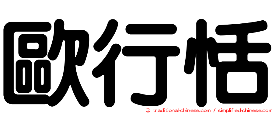 歐行恬