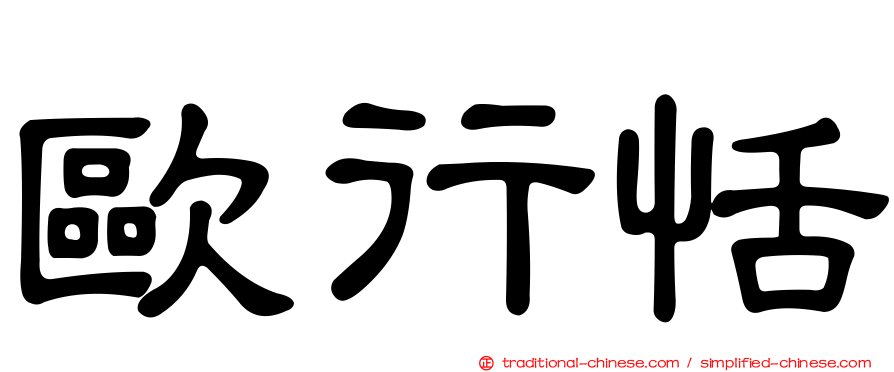 歐行恬