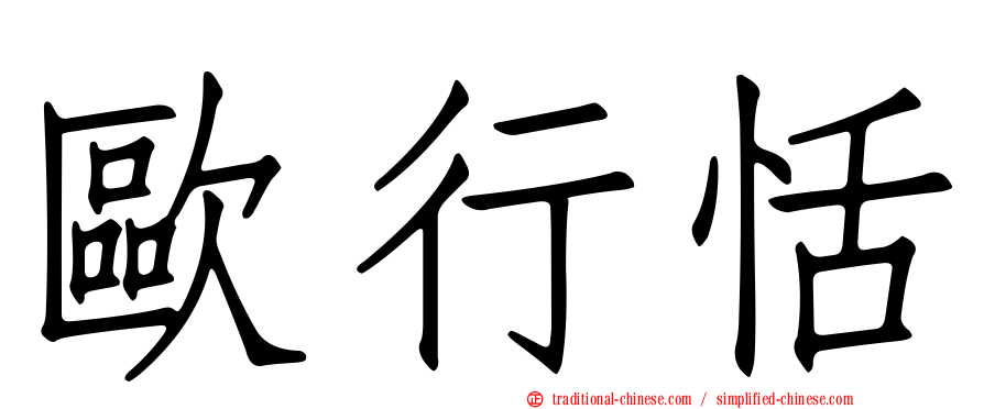 歐行恬