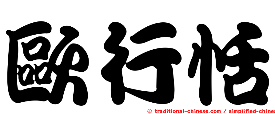 歐行恬