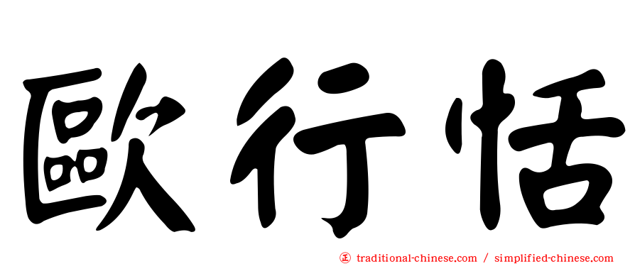 歐行恬
