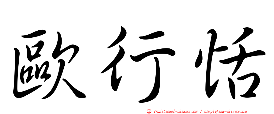 歐行恬