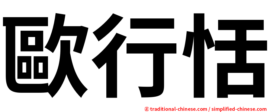 歐行恬