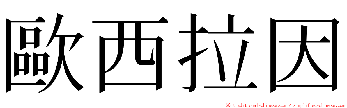 歐西拉因 ming font