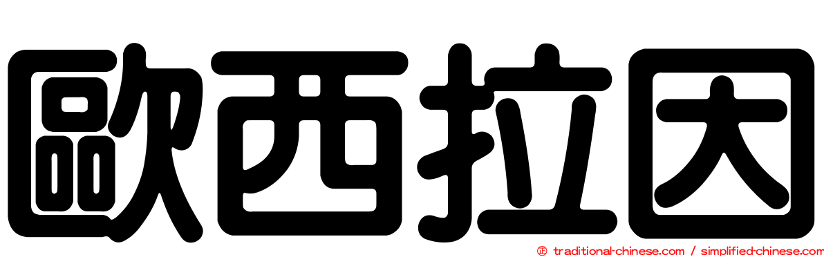 歐西拉因