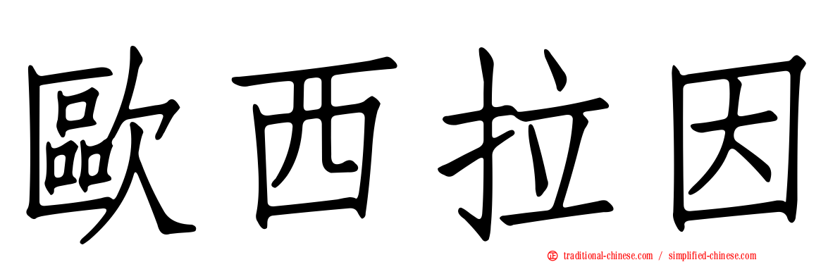 歐西拉因