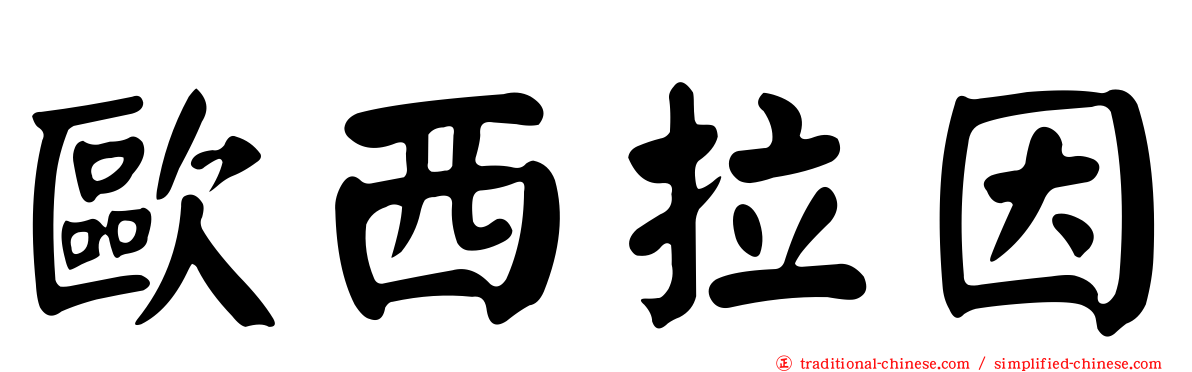 歐西拉因