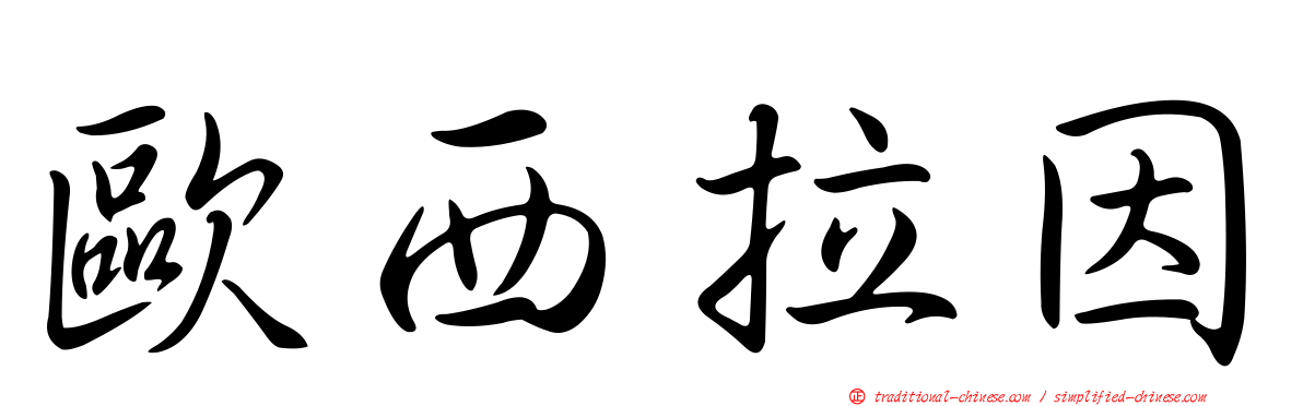 歐西拉因