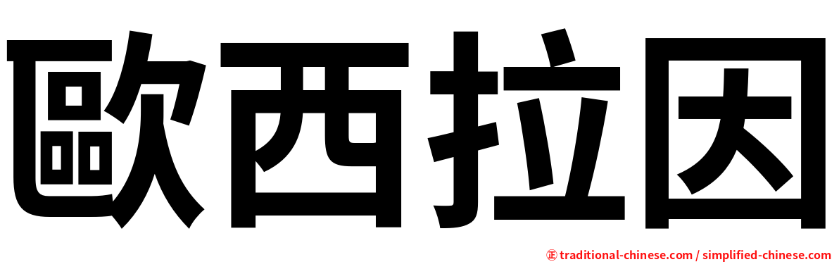 歐西拉因