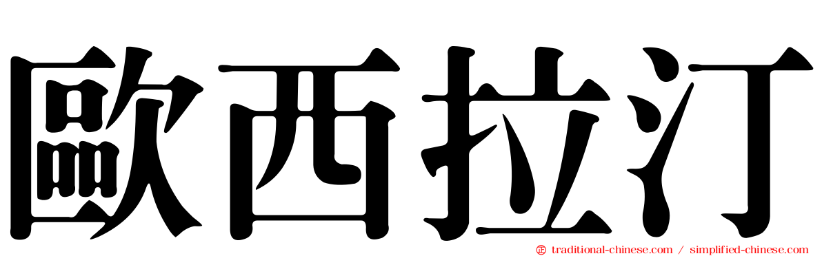 歐西拉汀