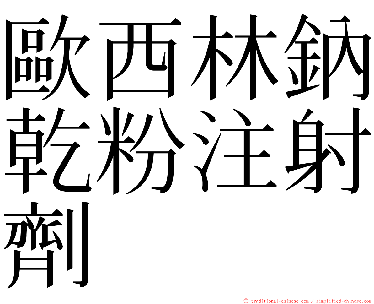 歐西林鈉乾粉注射劑 ming font