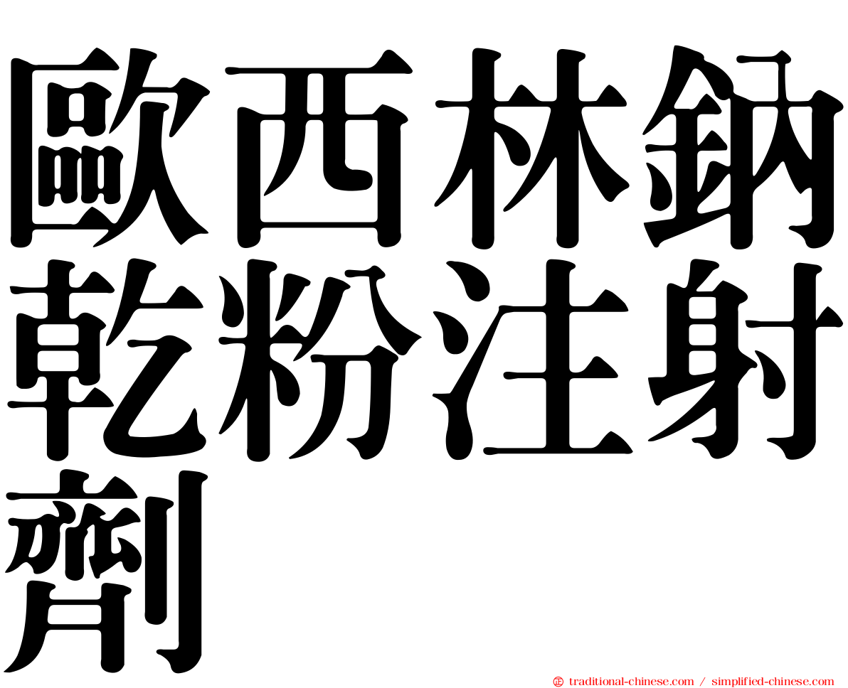歐西林鈉乾粉注射劑