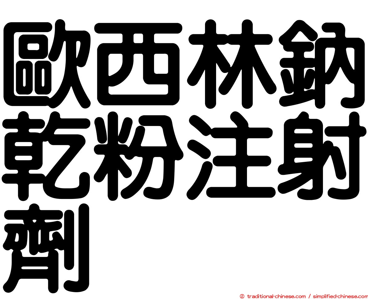 歐西林鈉乾粉注射劑