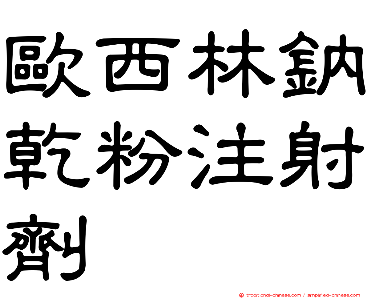歐西林鈉乾粉注射劑