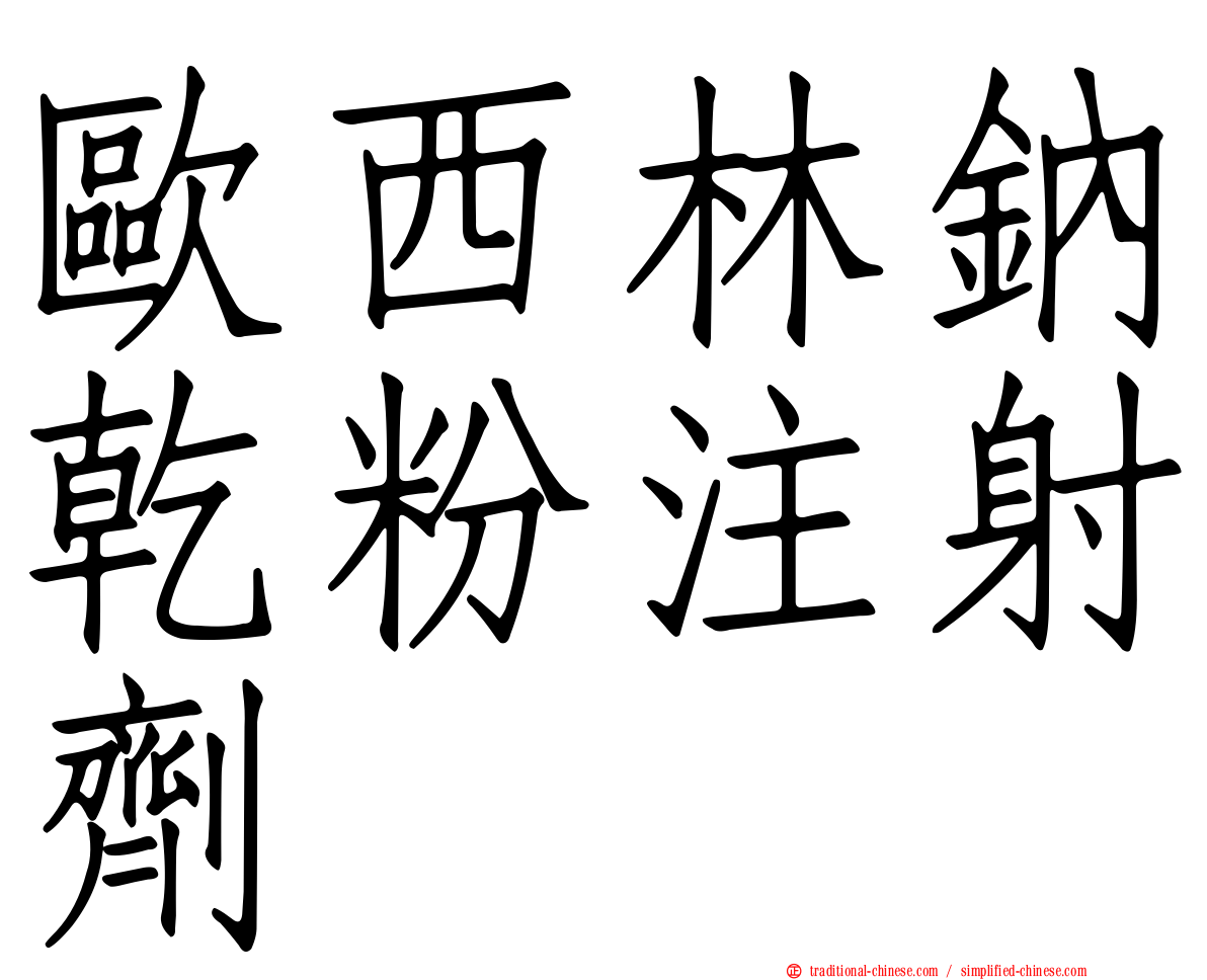 歐西林鈉乾粉注射劑