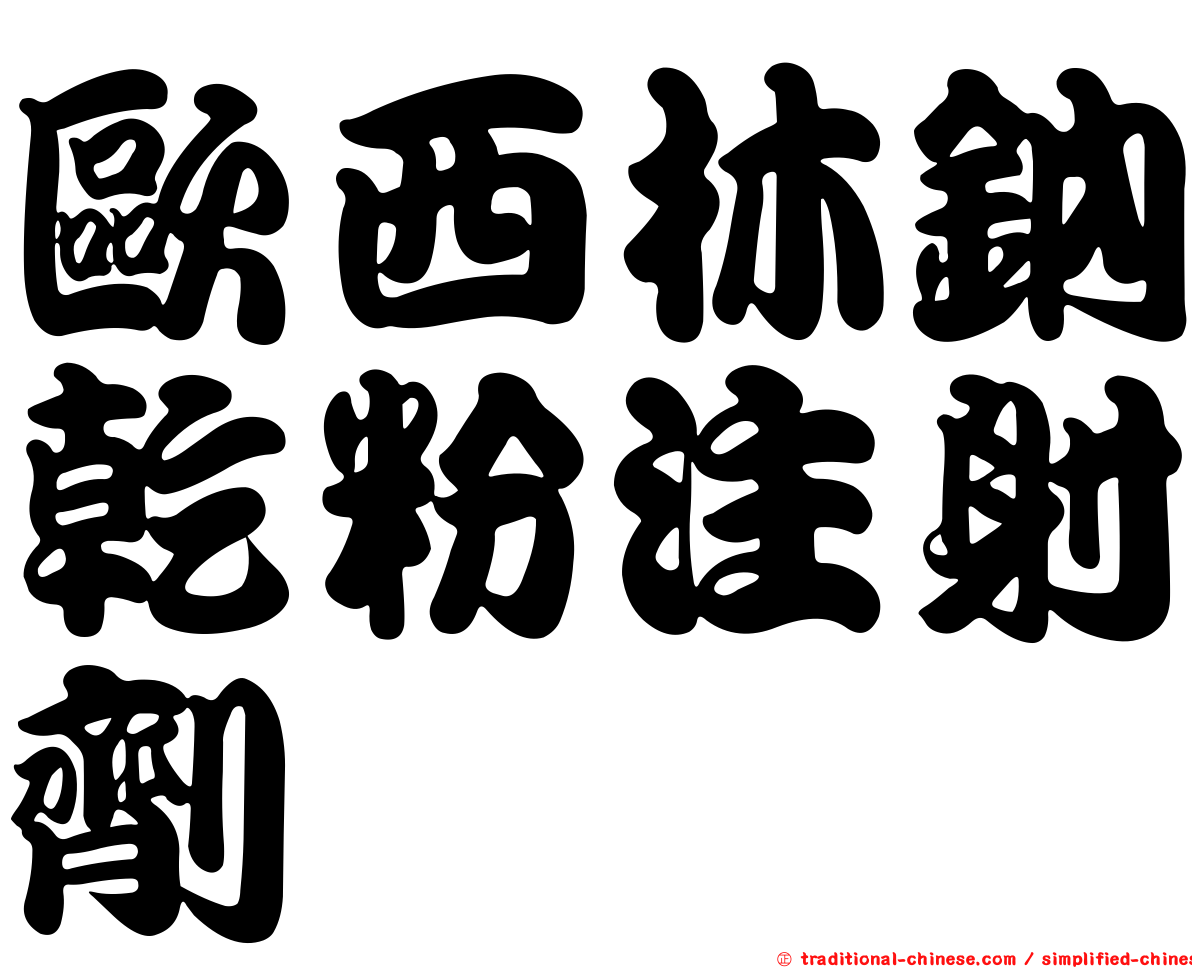 歐西林鈉乾粉注射劑