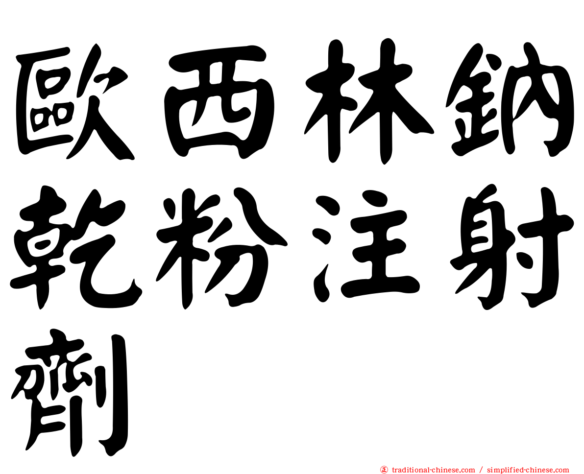 歐西林鈉乾粉注射劑