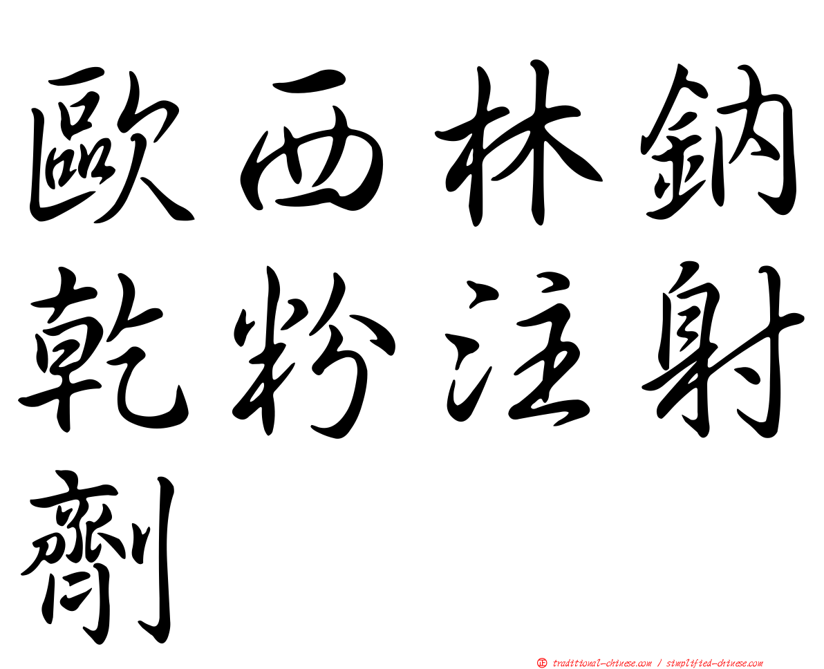 歐西林鈉乾粉注射劑
