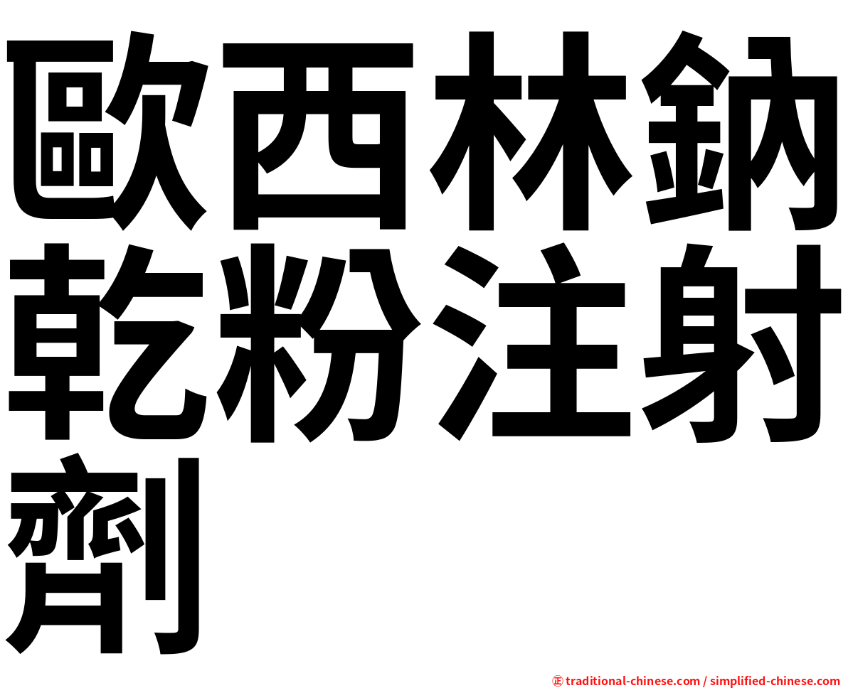 歐西林鈉乾粉注射劑