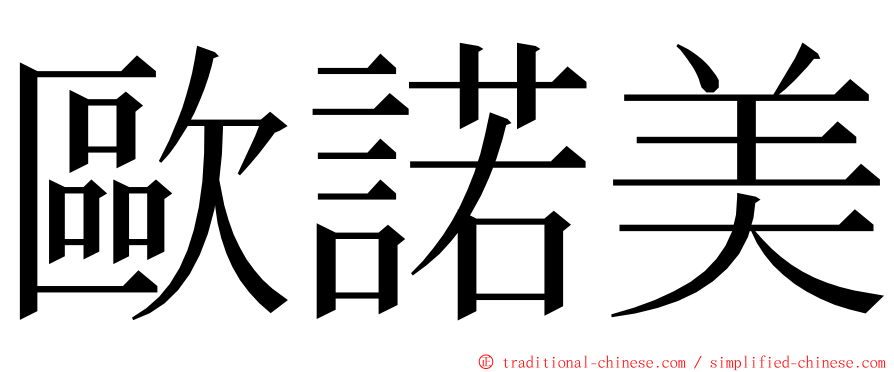 歐諾美 ming font