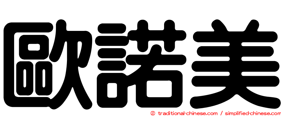 歐諾美