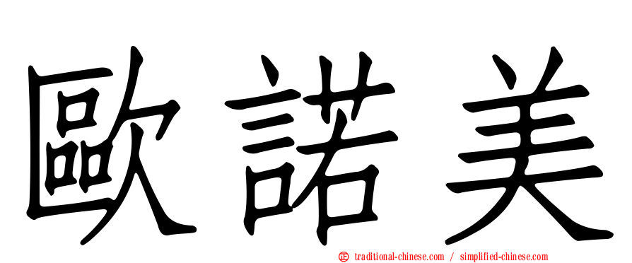 歐諾美