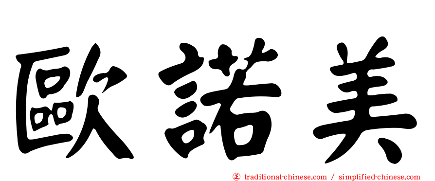 歐諾美