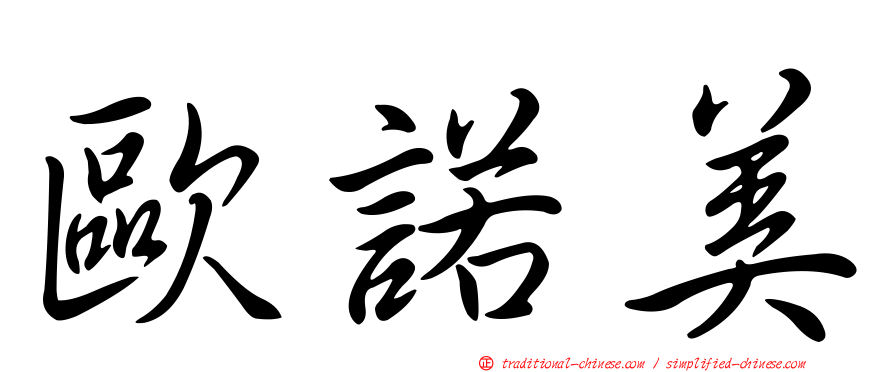 歐諾美