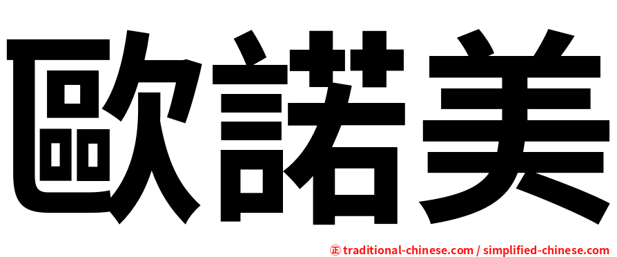 歐諾美