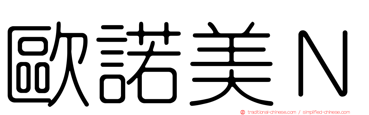 歐諾美Ｎ