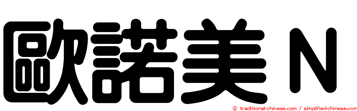 歐諾美Ｎ