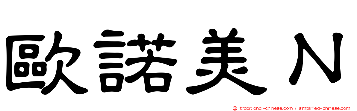 歐諾美Ｎ