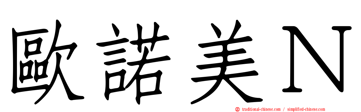 歐諾美Ｎ